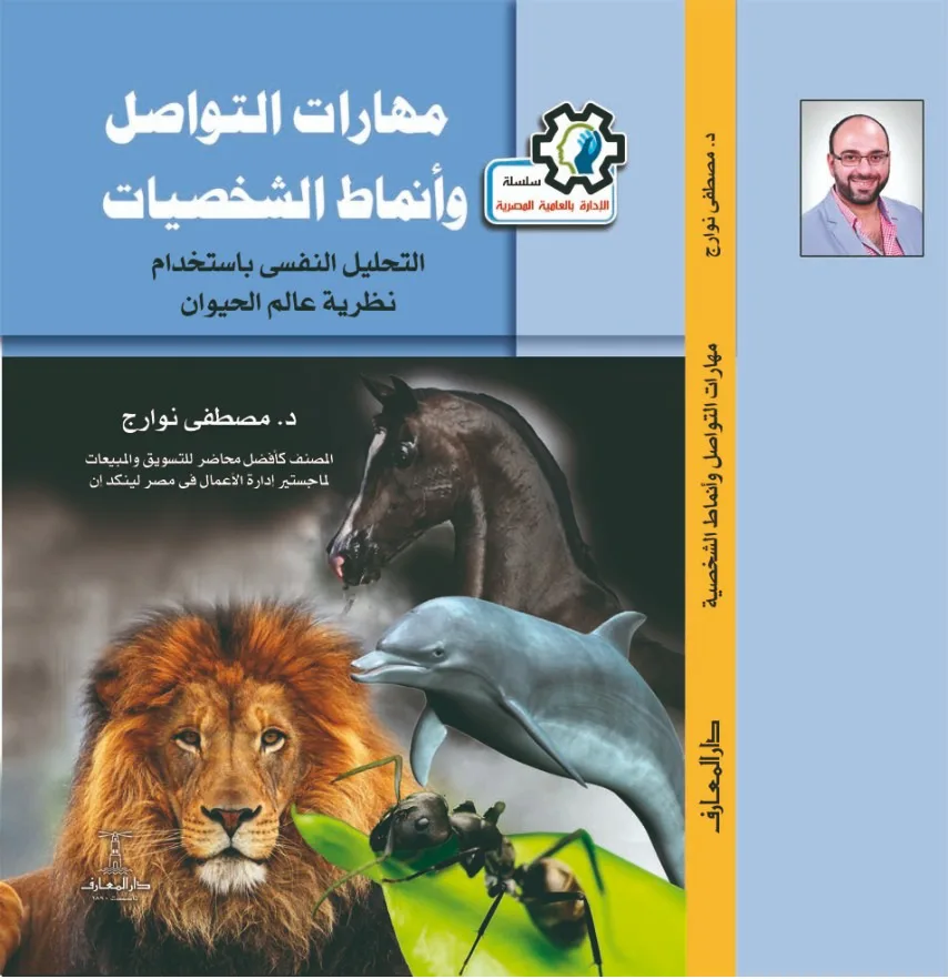 غلاف كتاب مهارات التواصل وأنماط الشخصيات — د. مصطفى نوارج